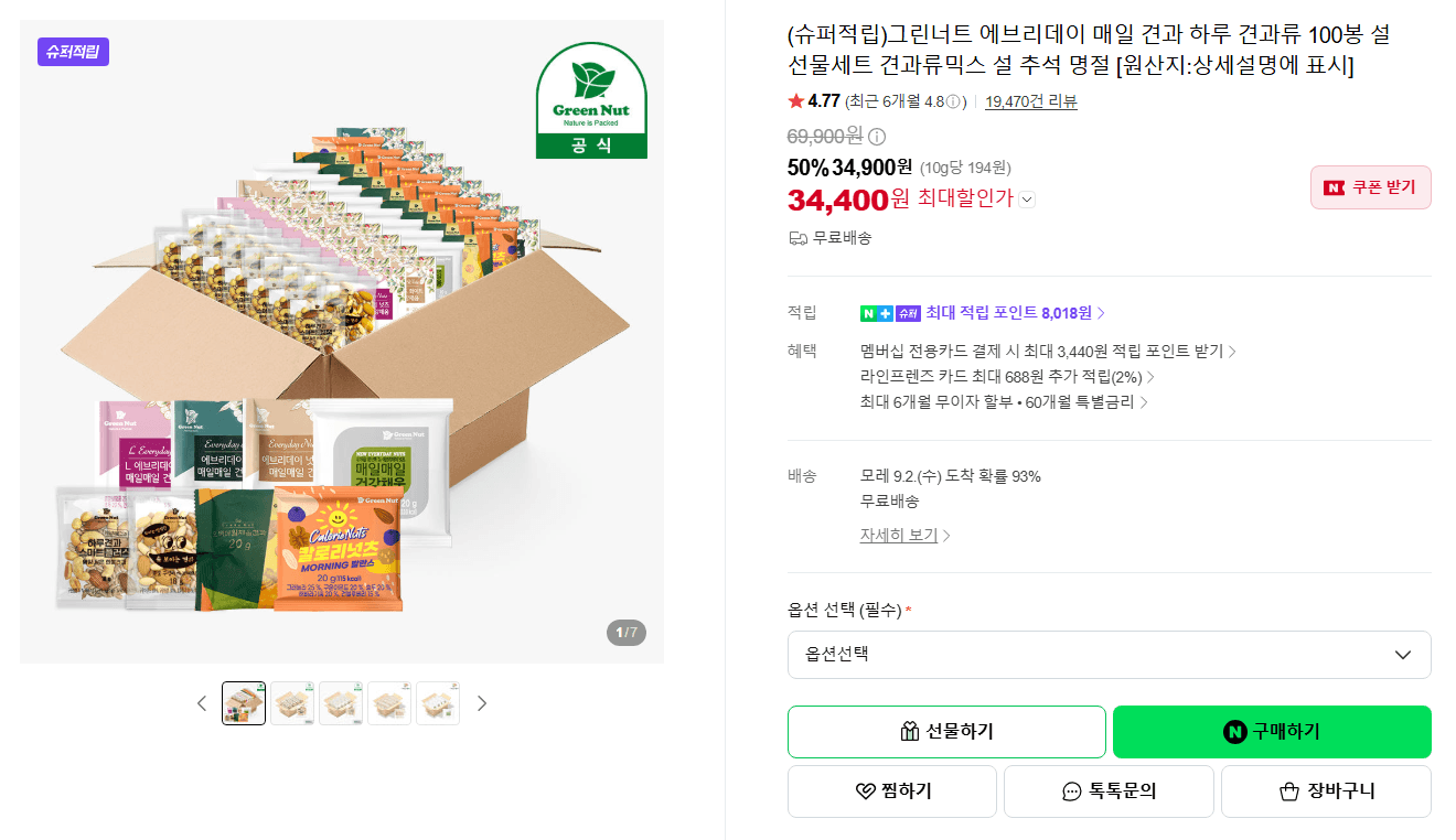 그린너트 에브리데이 매일 견과 100봉