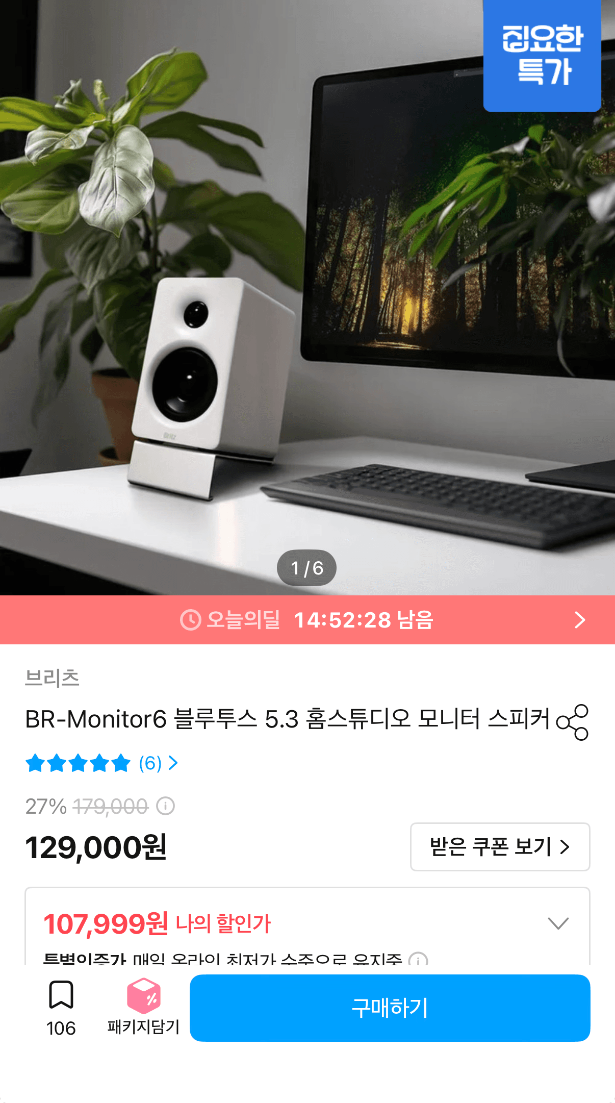 브리츠 BR-Monitor6 모니터 스피커