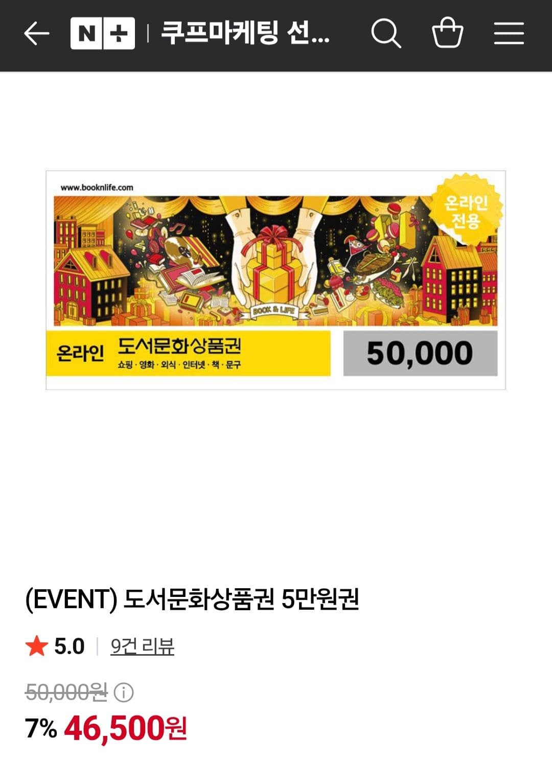 도서문화상품권 5만원권