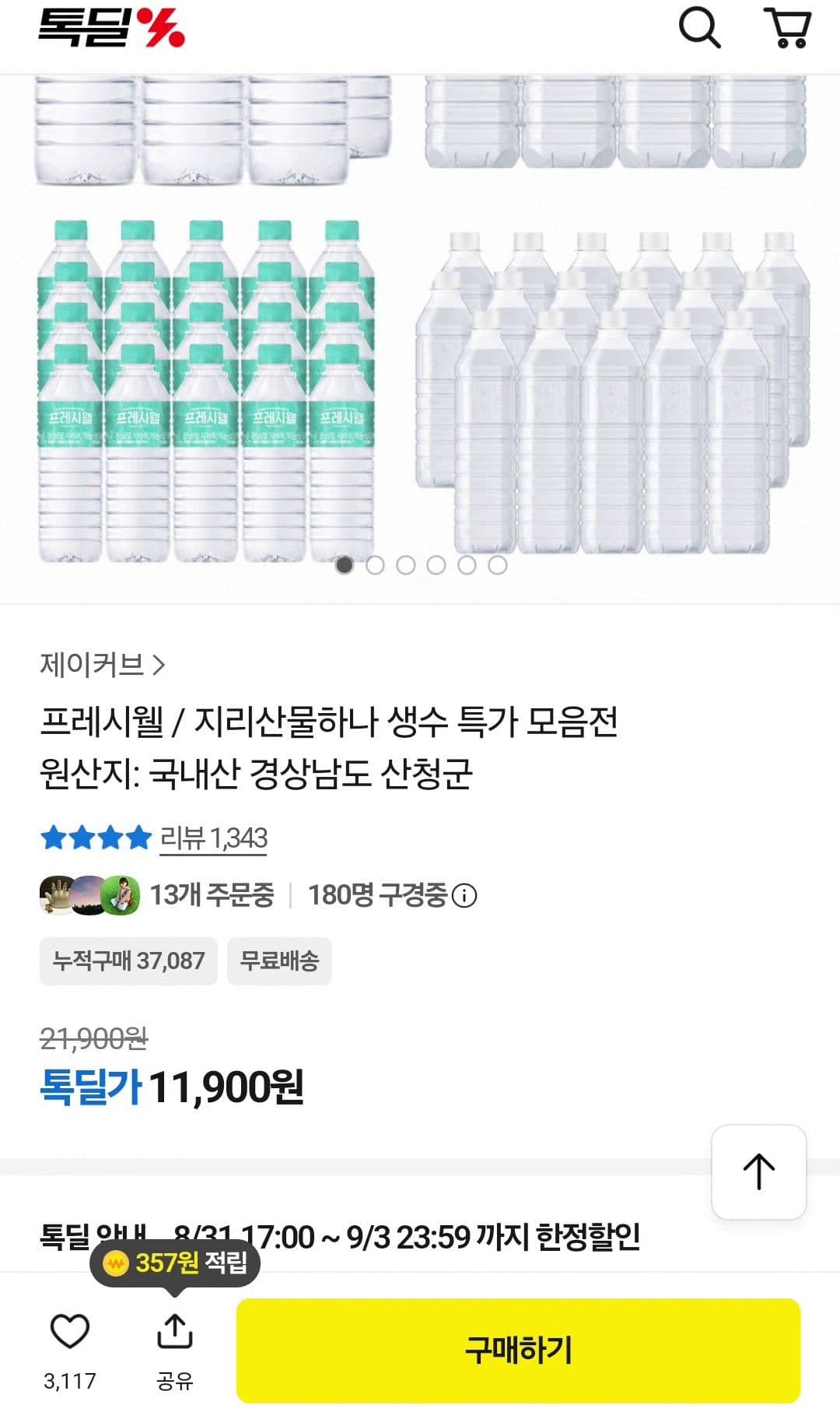 프레시웰 / 지리산물하나 생수 특가 모음전