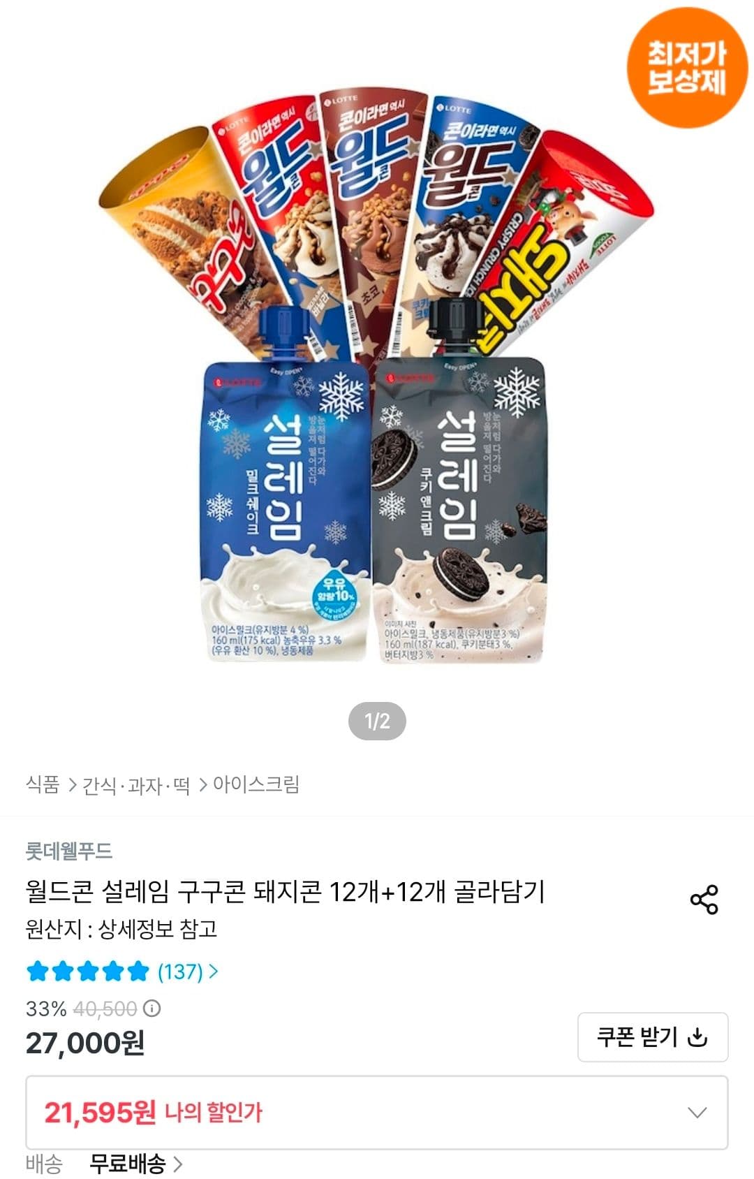롯데 아이스크림 골라담기 24개
