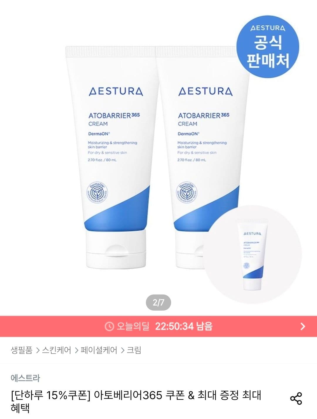 에스트라 아토베리어365 크림 80ml 2개