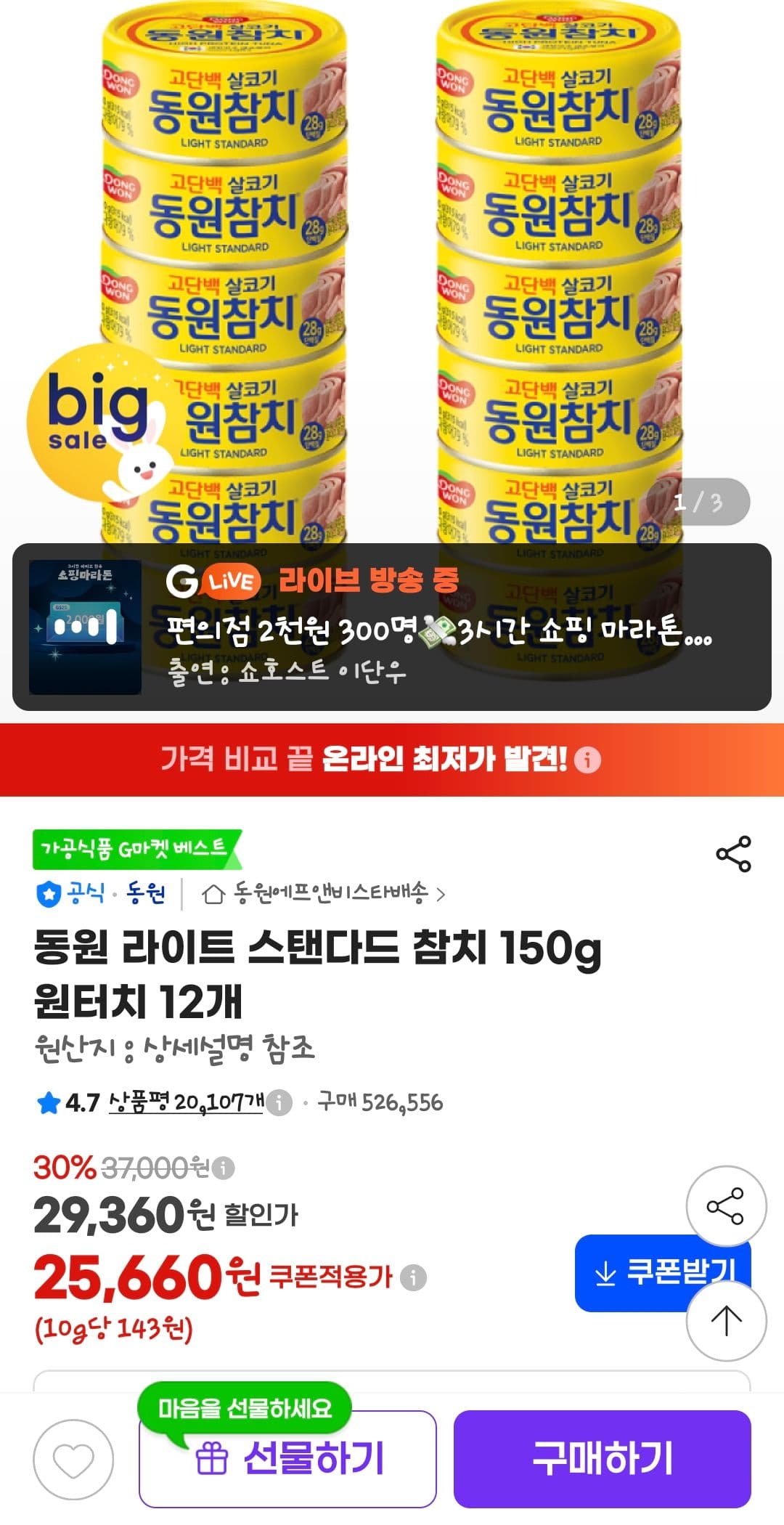 동원 라이트 스탠다드 참치 150g