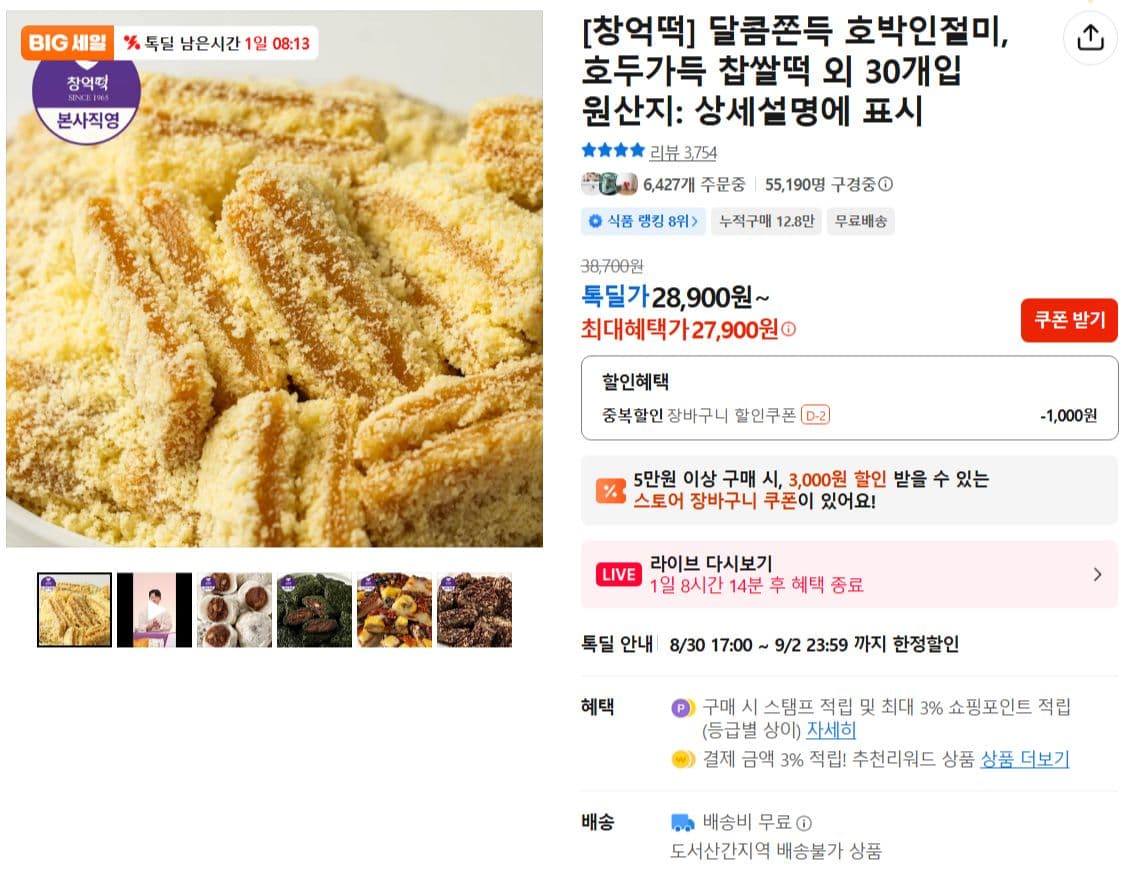 창억떡 호박인절미·호두찹쌀떡 외 30개입