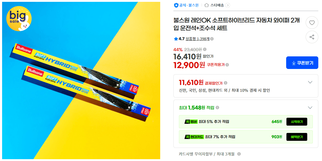 불스원 레인OK 소프트하이브리드 와이퍼 2개입