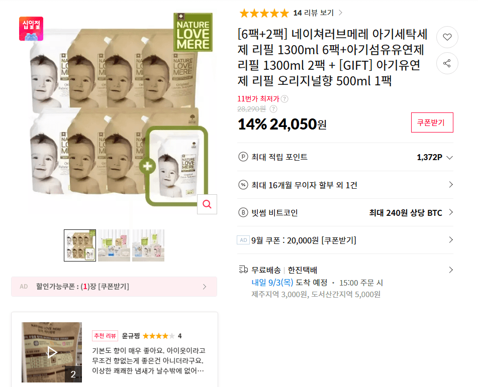 네이쳐러브메레 아기세탁세제·섬유유연제 리필