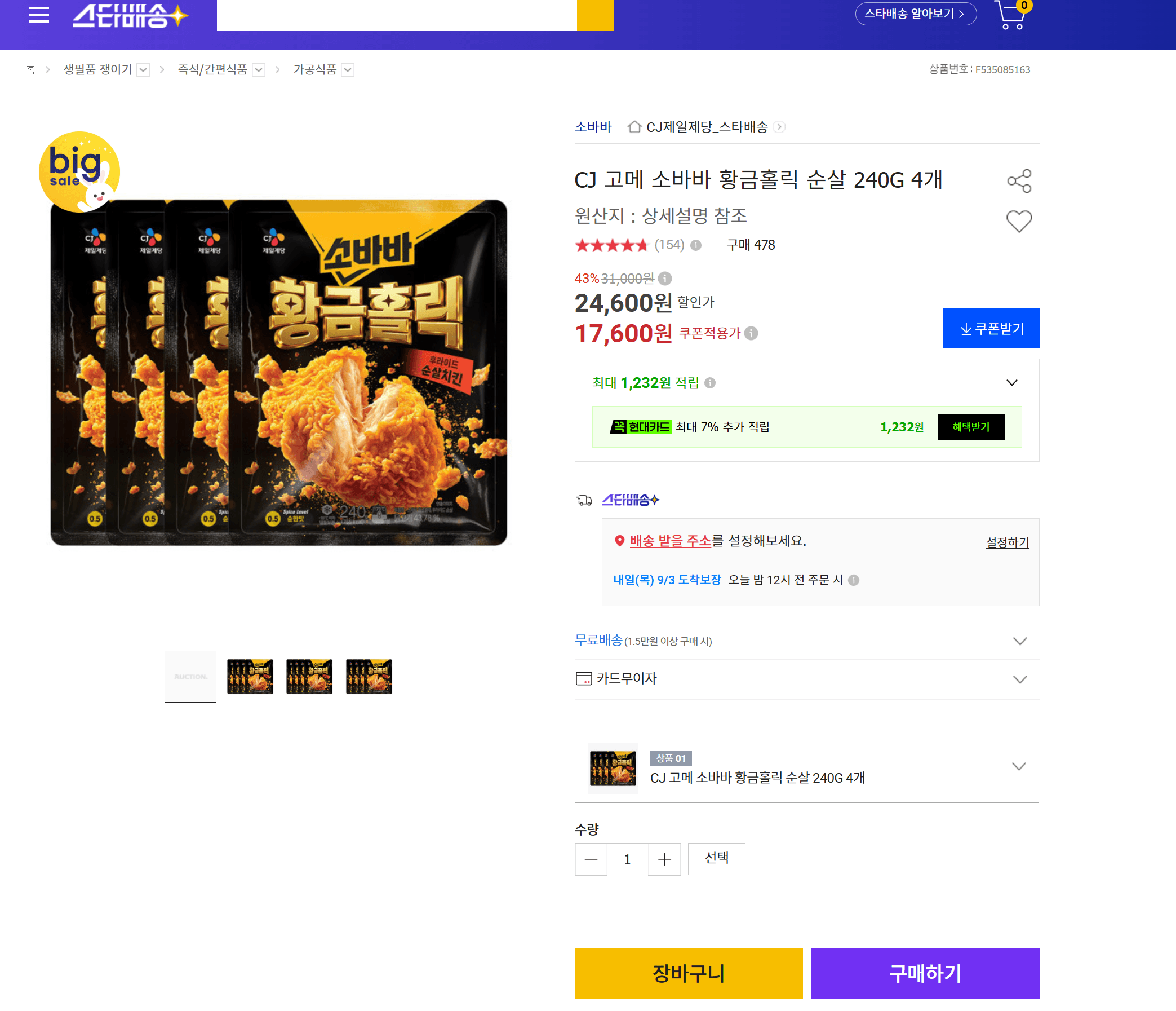 CJ 고메 소바바 황금홀릭 순살 4개