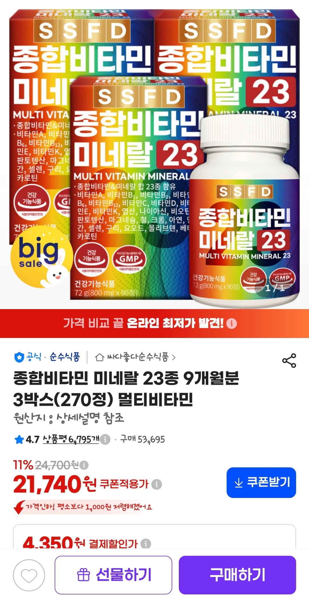 종합비타민 미네랄 23종 9개월분