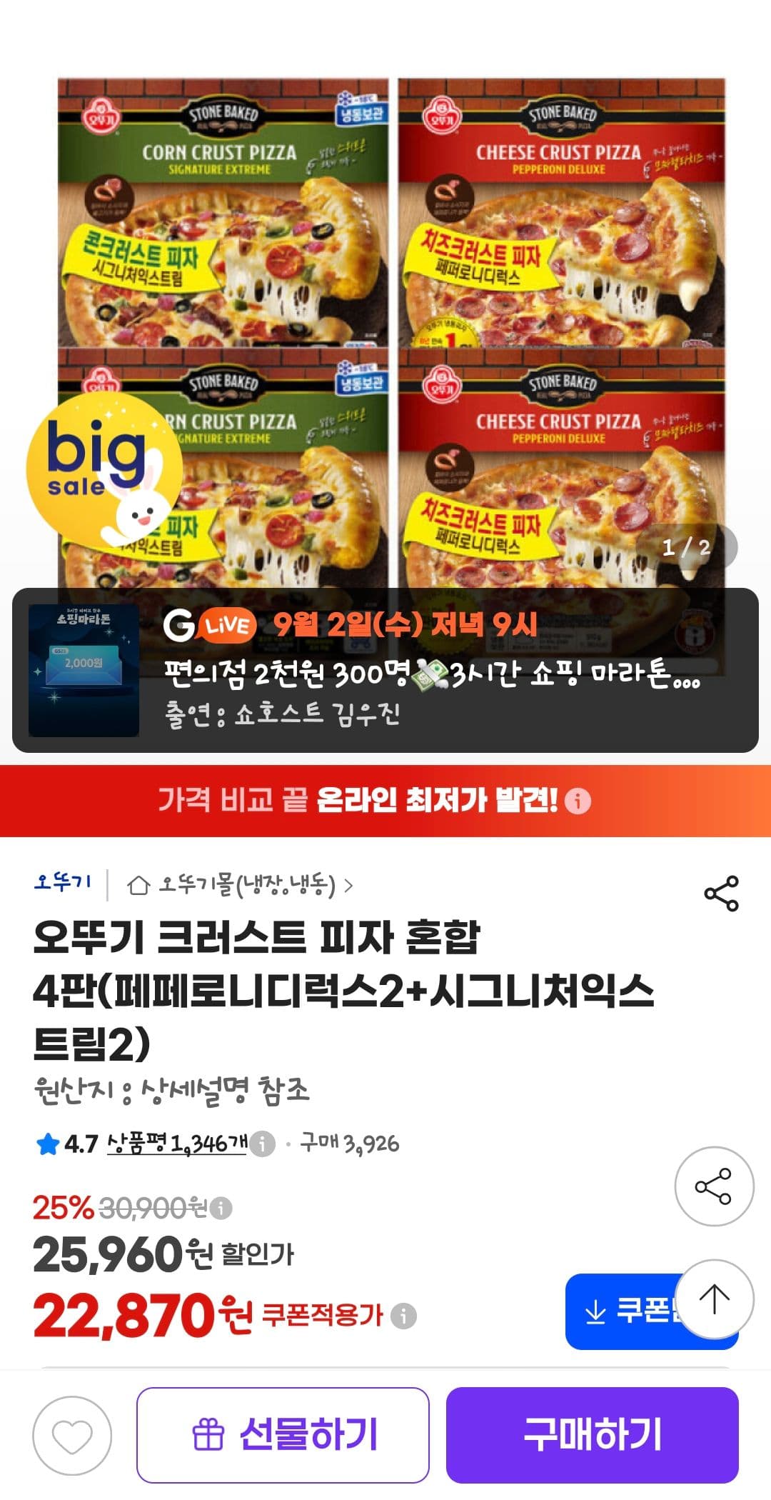 오뚜기 크러스트 피자 혼합 4판
