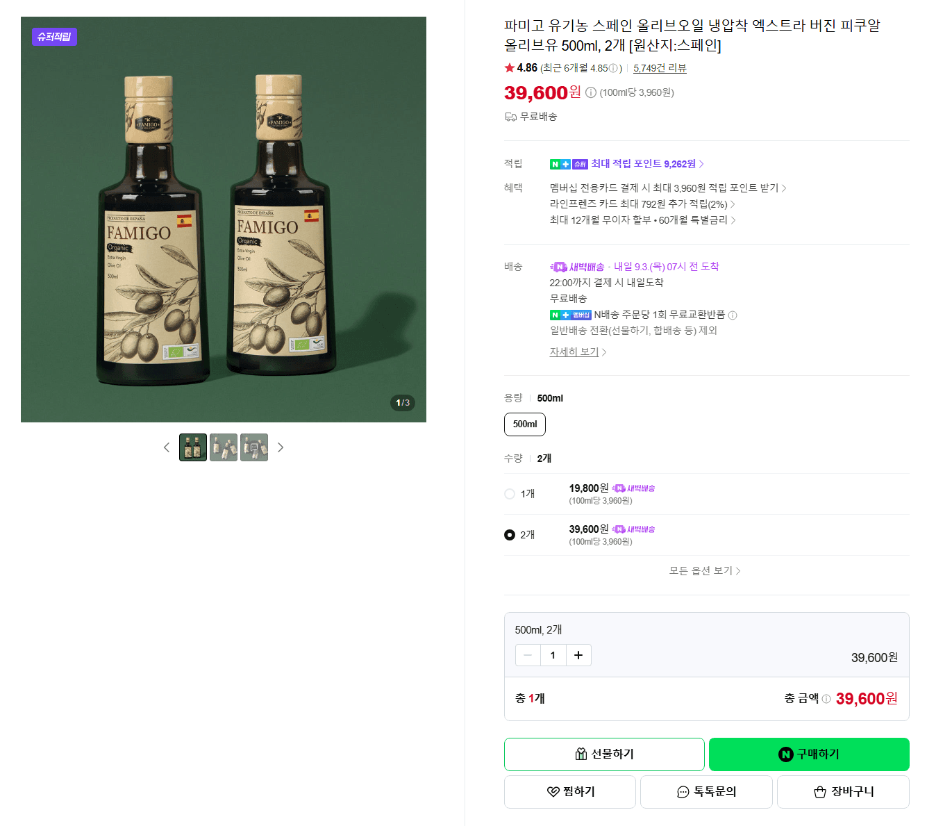 파미고 유기농 엑스트라 버진 올리브오일 500ml