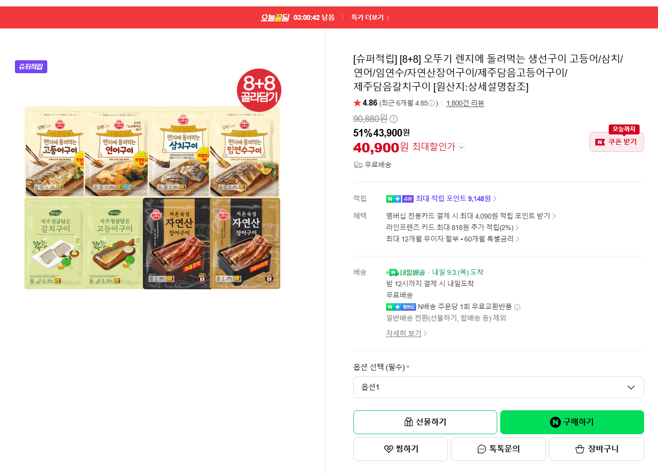 오뚜기 렌지에 돌려먹는 생선구이 8+8