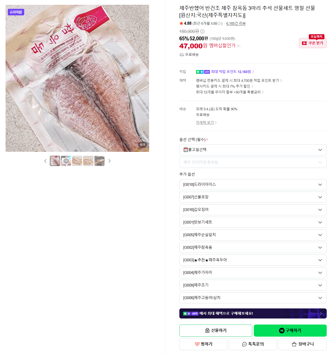 제주반했어 반건조 참옥돔 3마리