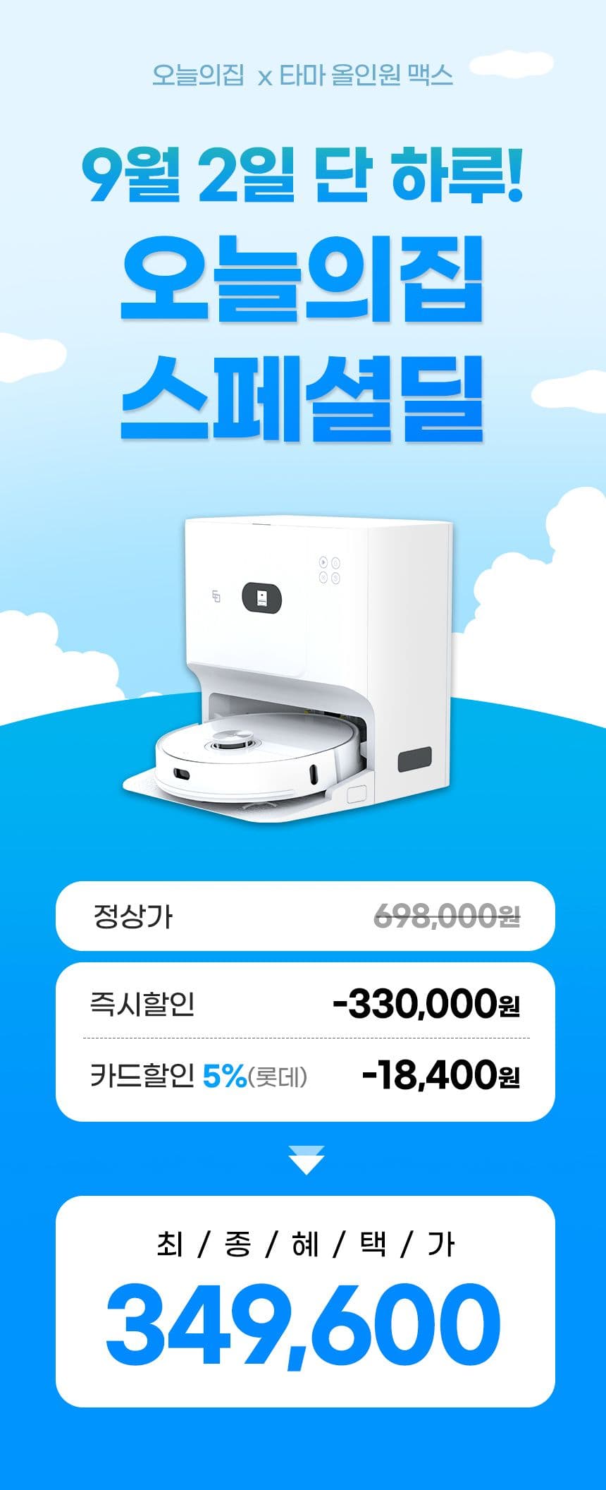 타마 올인원맥스 로봇청소기