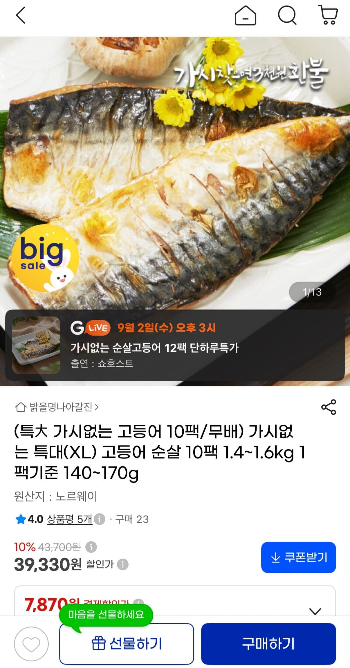 가시 없는 순살고등어 특대 10팩