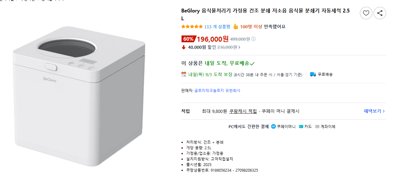 BeGlory 가정용 음식물처리기 2.5L