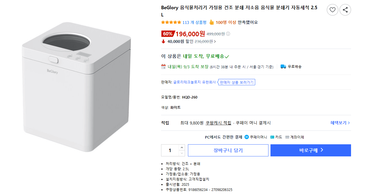 BeGlory 가정용 음식물처리기 2.5L
