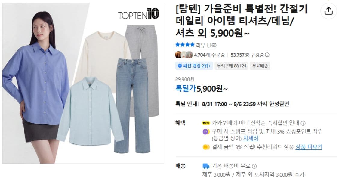 탑텐 가을준비 특별전 티셔츠/데님/셔츠