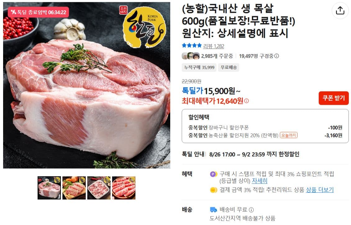 국내산 생 목살 600g
