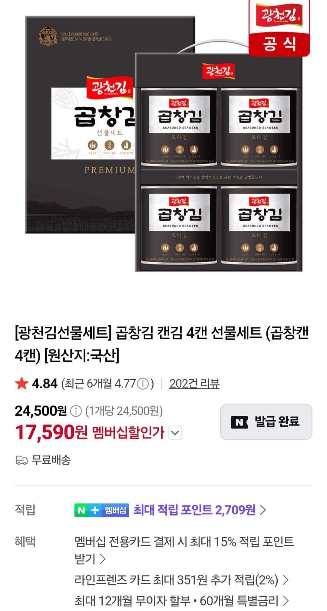 광천김 곱창김 캔김 4캔 선물세트