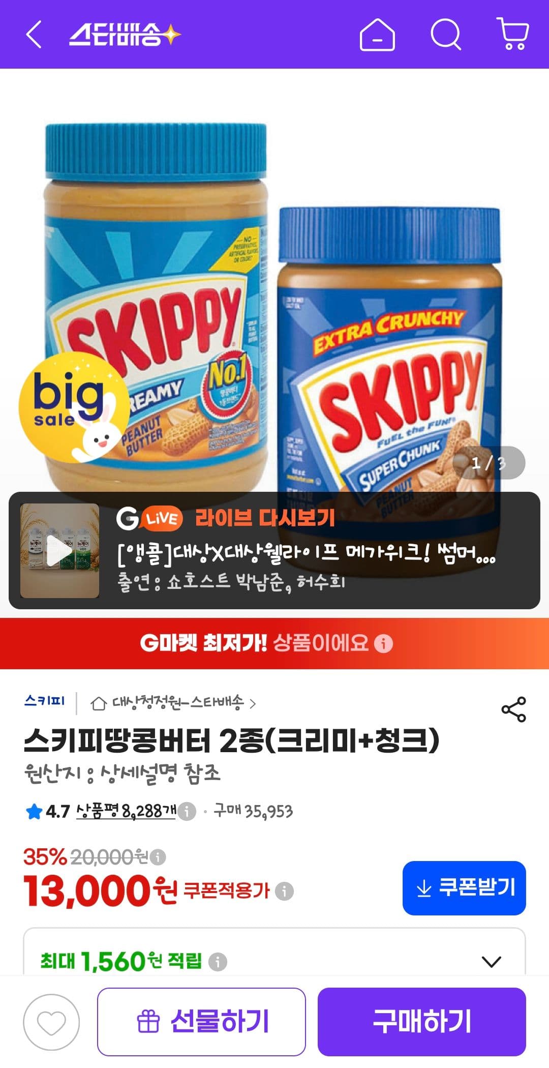 스키피 땅콩버터 크리미/청크