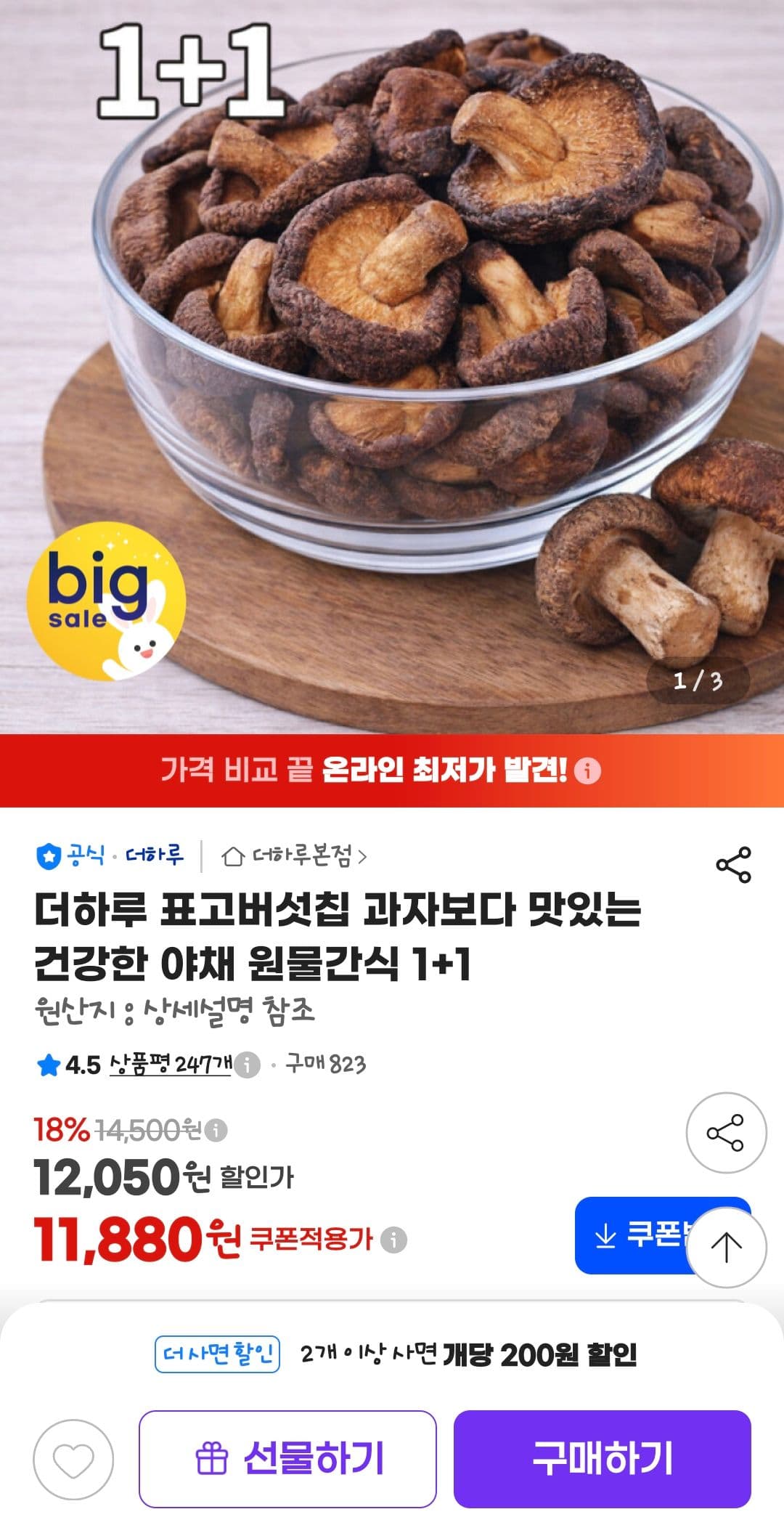 더하루 표고버섯칩 1+1