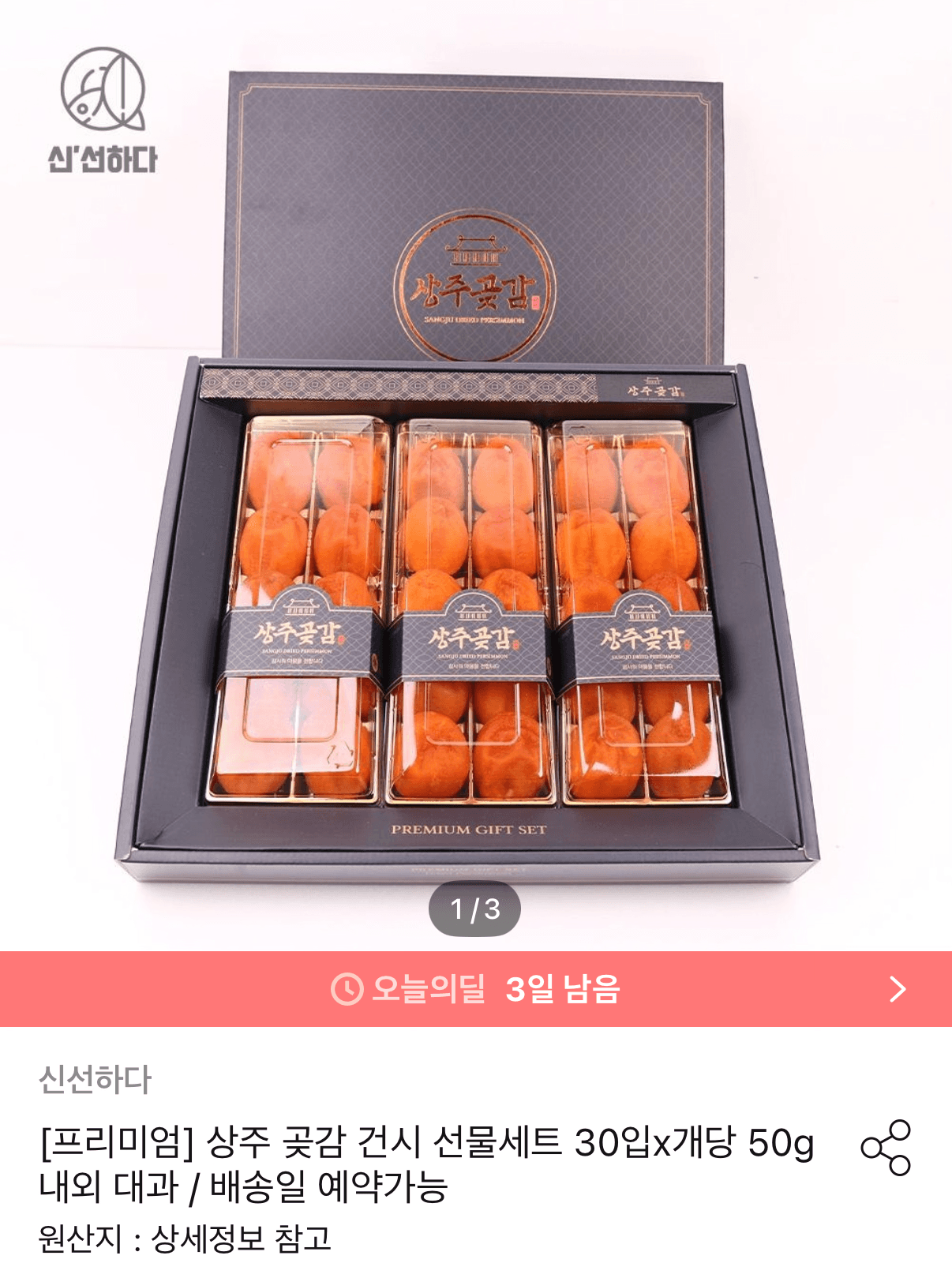 상주곶감 건시선물세트 30입