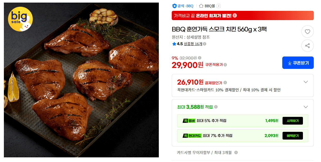 BBQ 훈연가득 스모크 치킨 560g 3팩