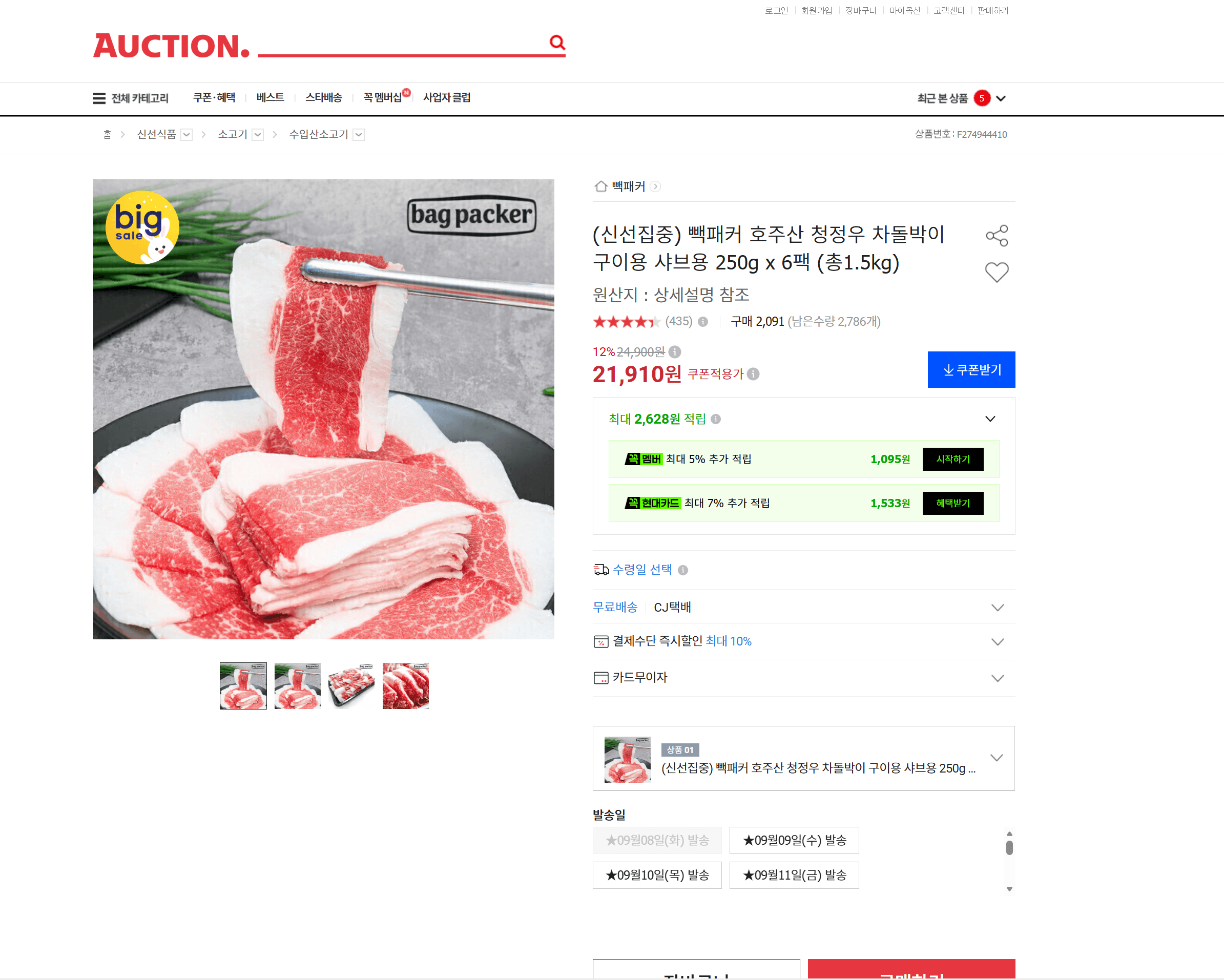 빽패커 호주산 청정우 차돌박이 250gx6팩