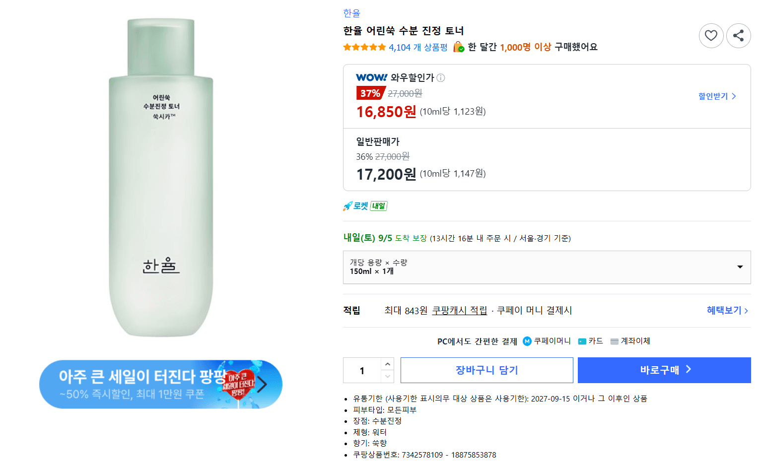 한율 어린쑥 수분 진정 토너