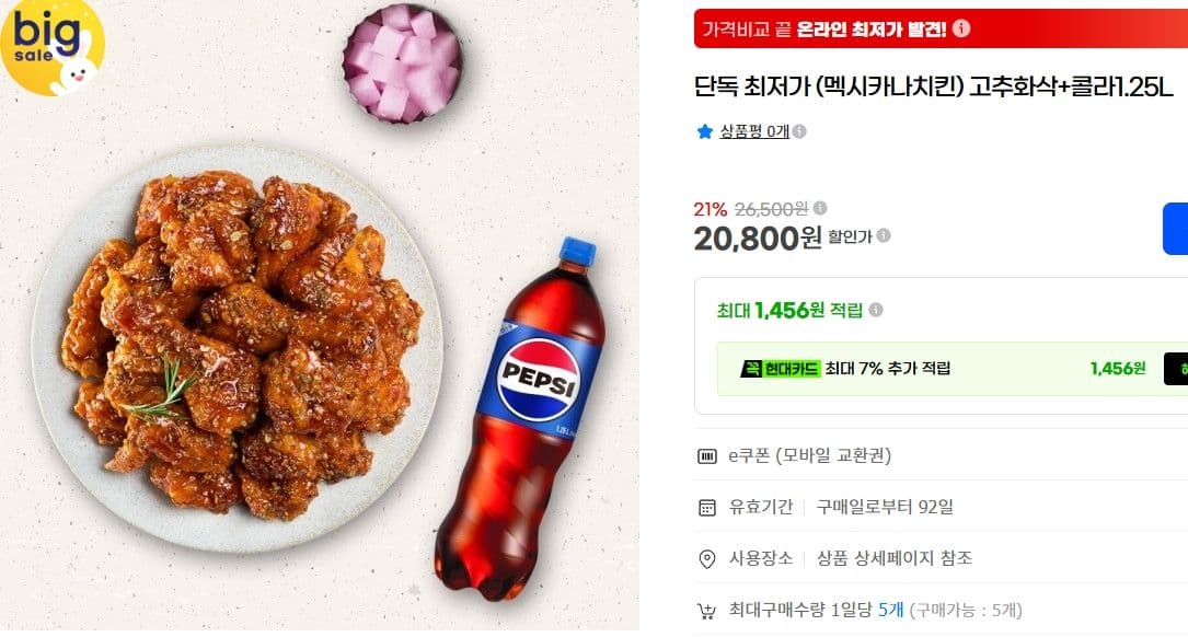 멕시카나 고추화삭 + 콜라