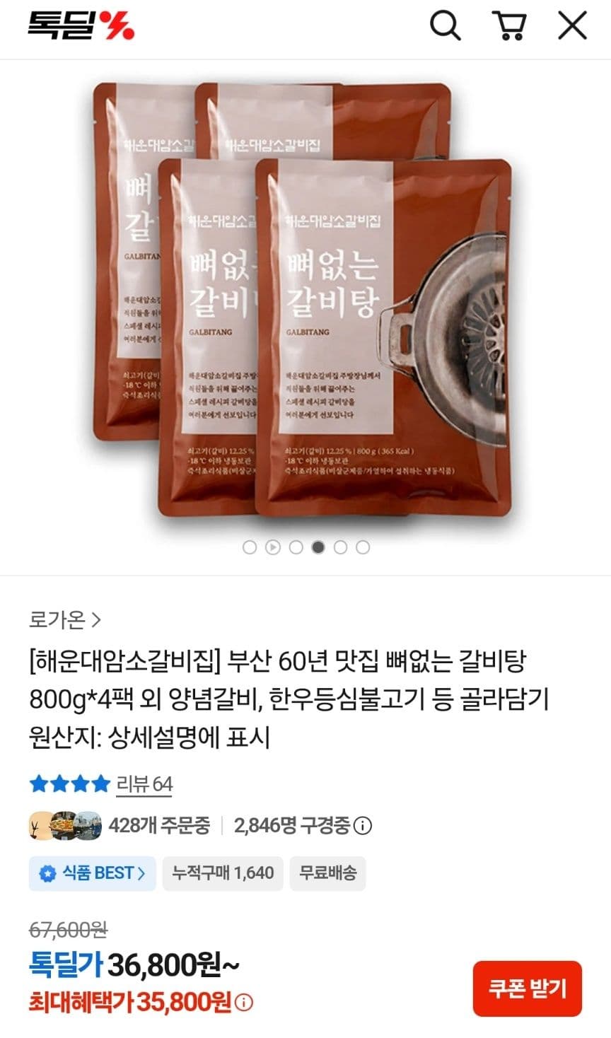 해운대암소갈비집 뼈없는 갈비탕 4팩