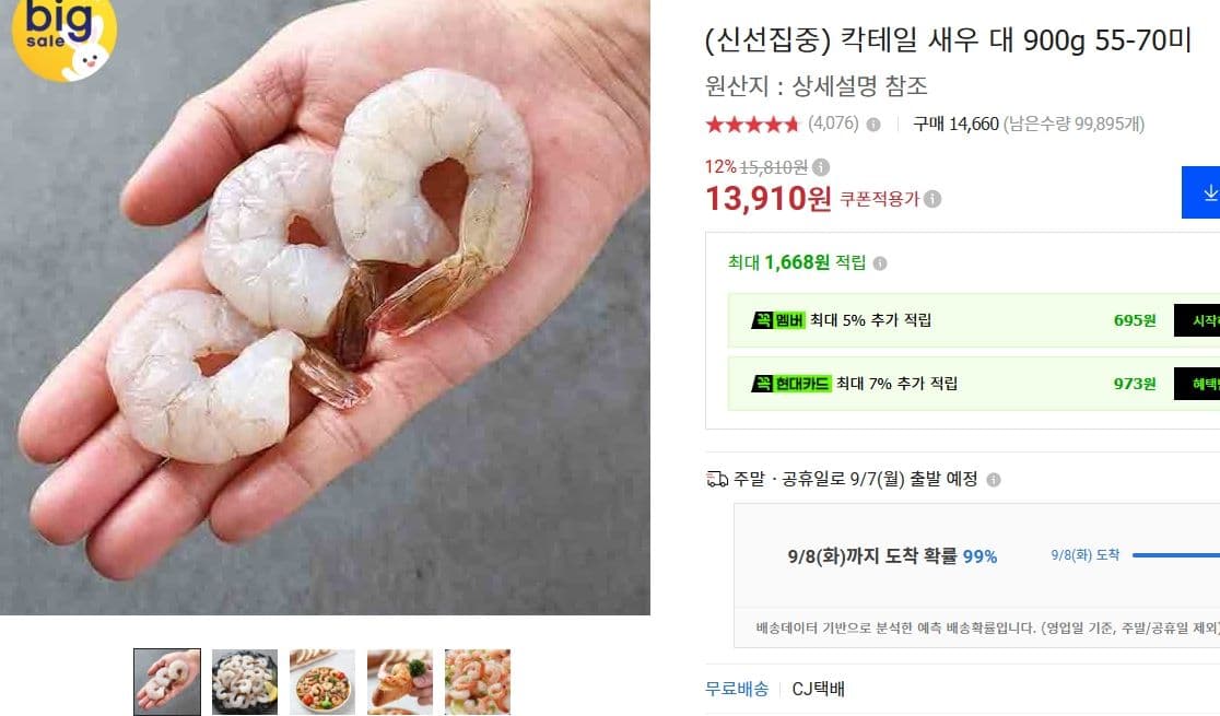 칵테일 새우 대 900g