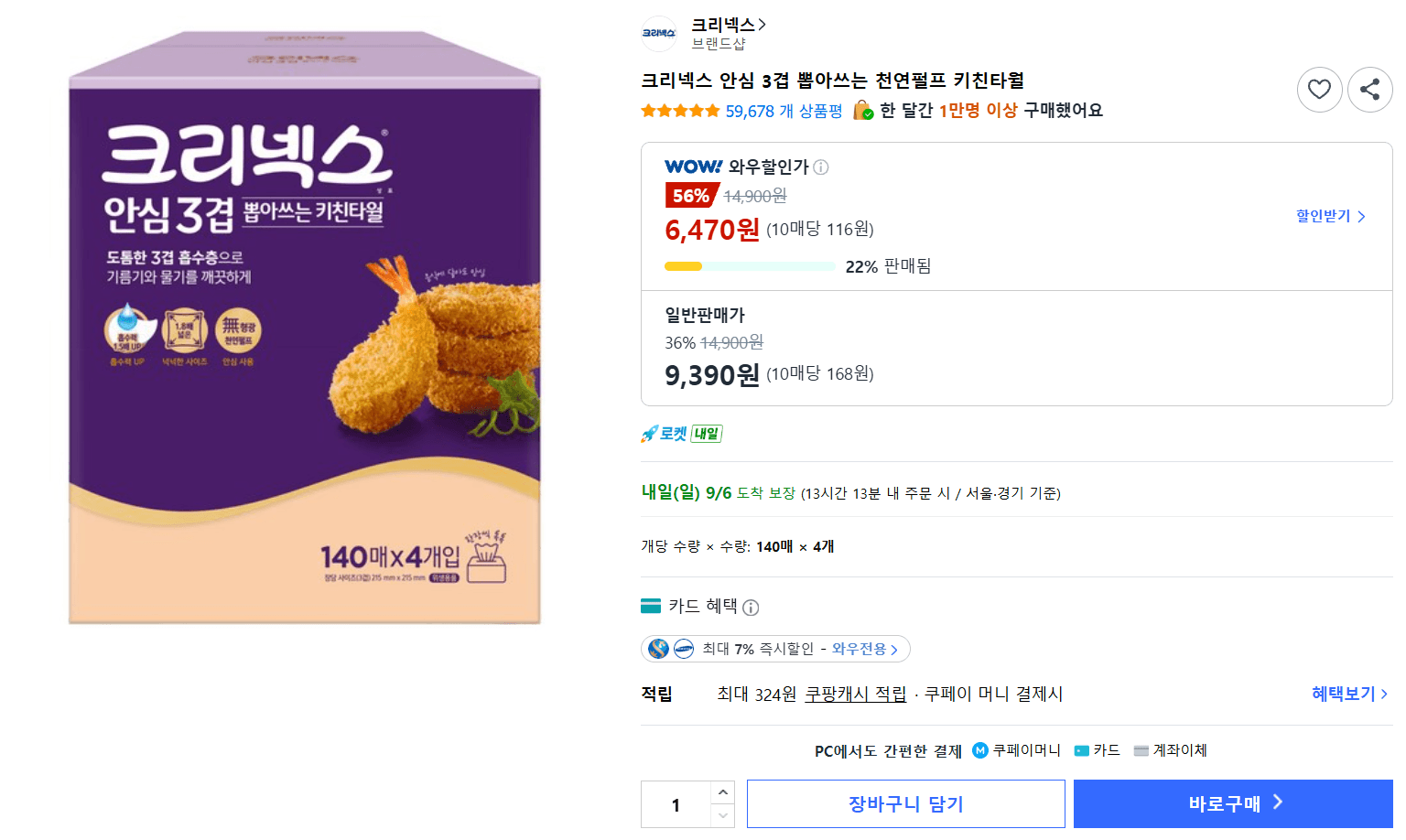 크리넥스 안심 3겹 천연펄프 키친타월