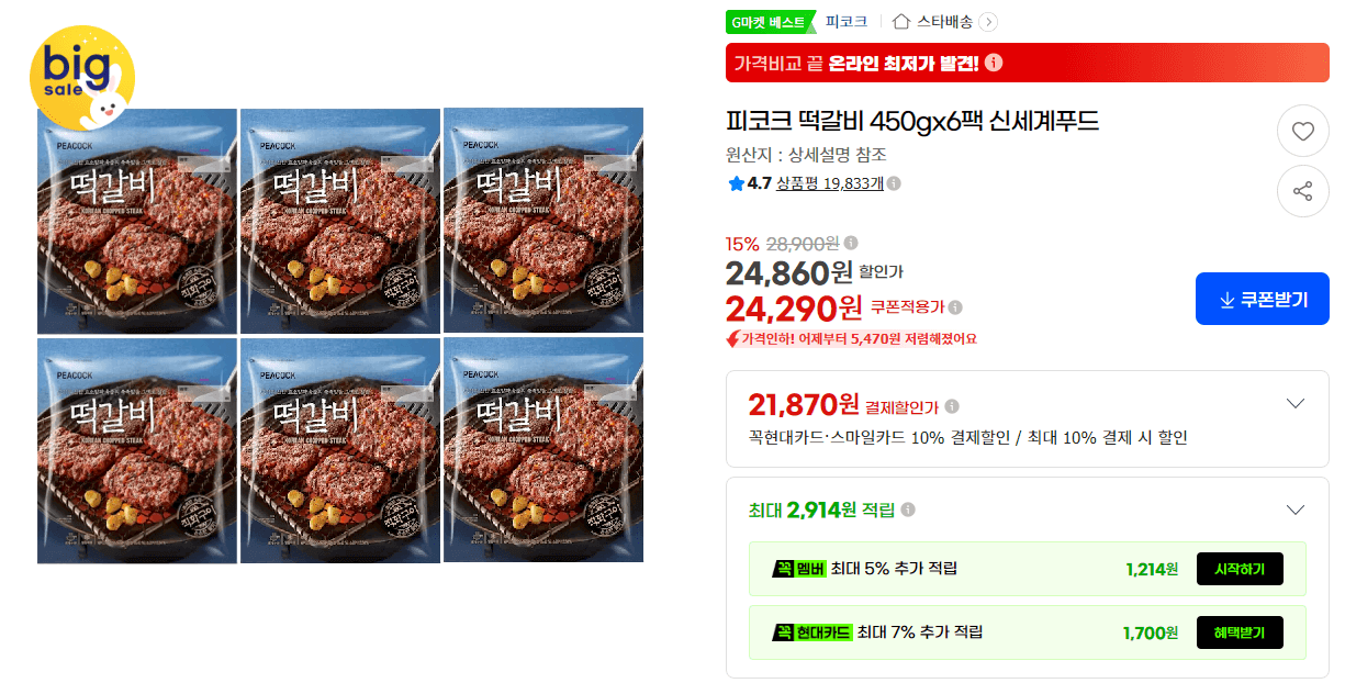 피코크 떡갈비 450g 6팩