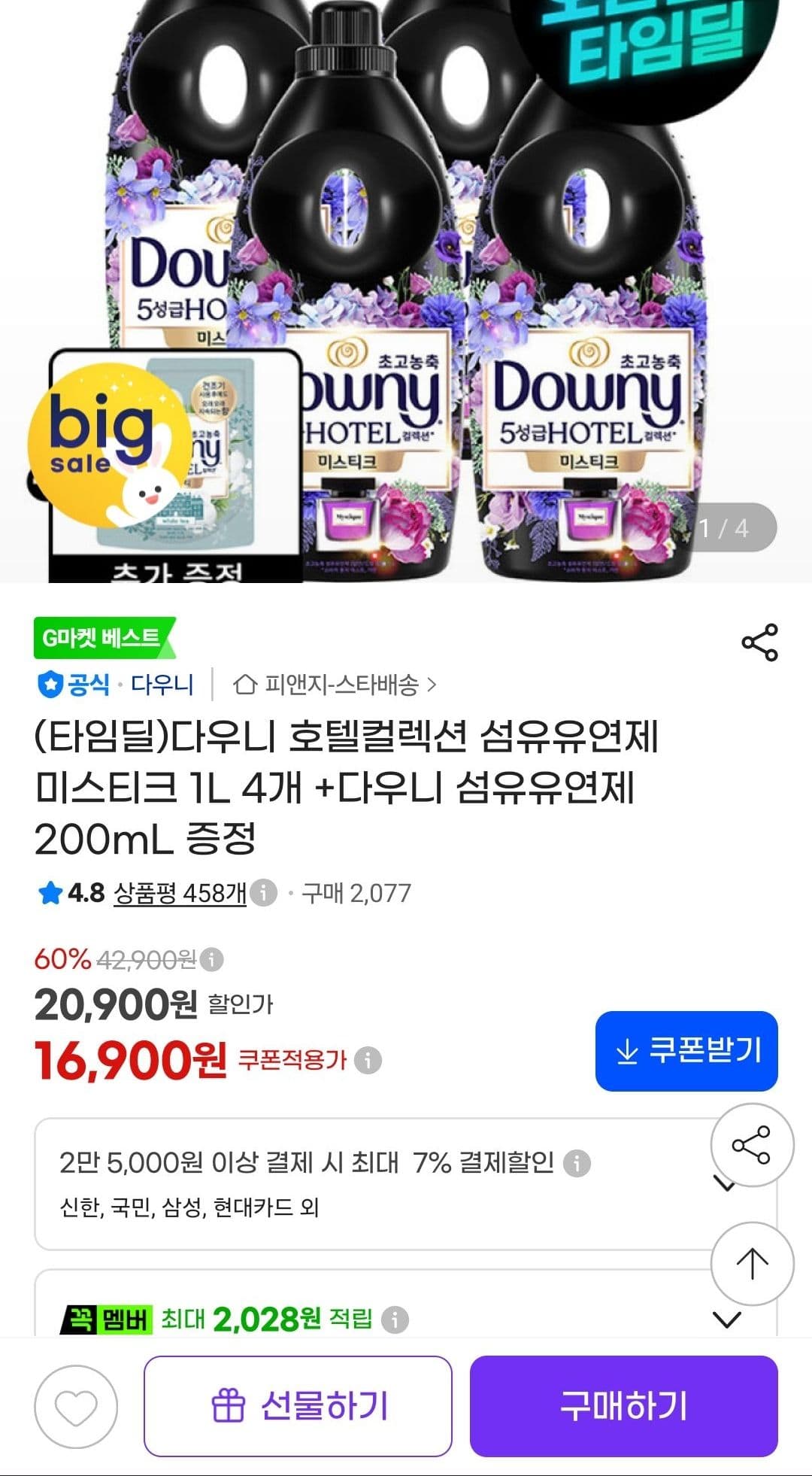 다우니 호텔컬렉션 미스티크 1L 4개