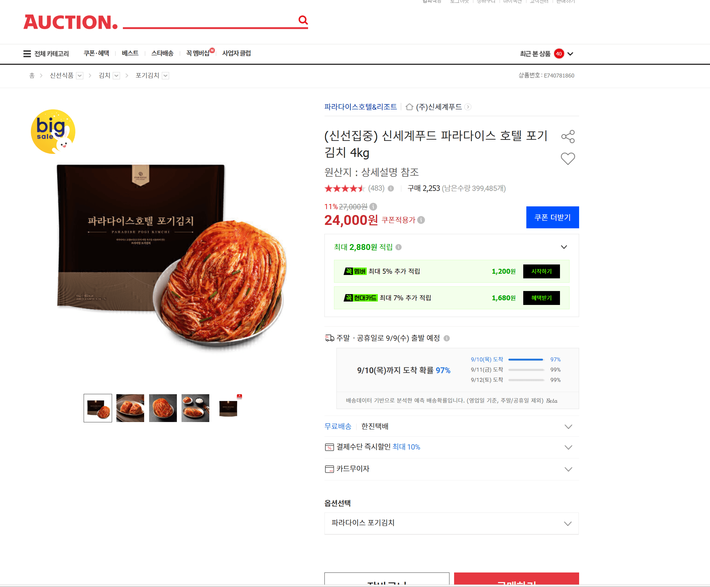 신세계푸드 파라다이스 호텔 포기김치 4kg