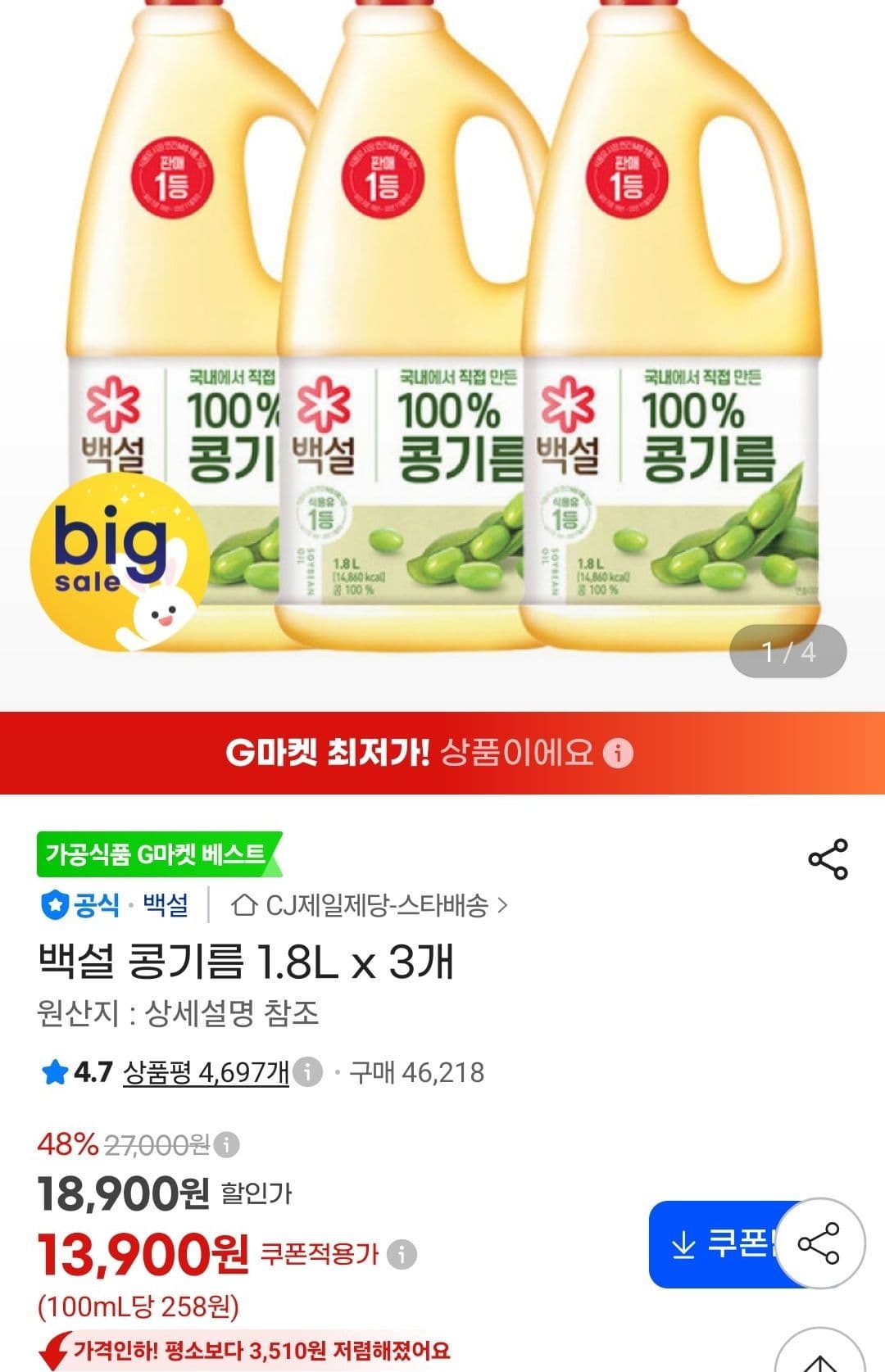 백설 콩기름 1.8L 3개입