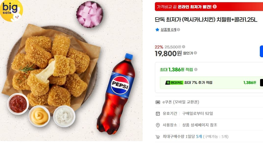 멕시카나 치필링+콜라 1.25L