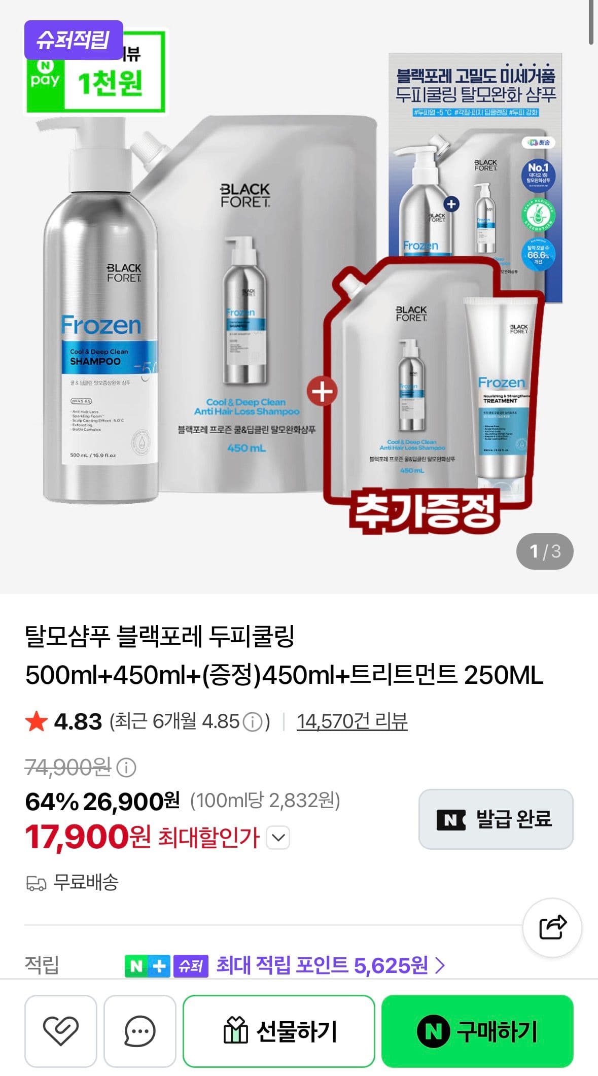블랙포레 두피쿨링 탈모샴푸