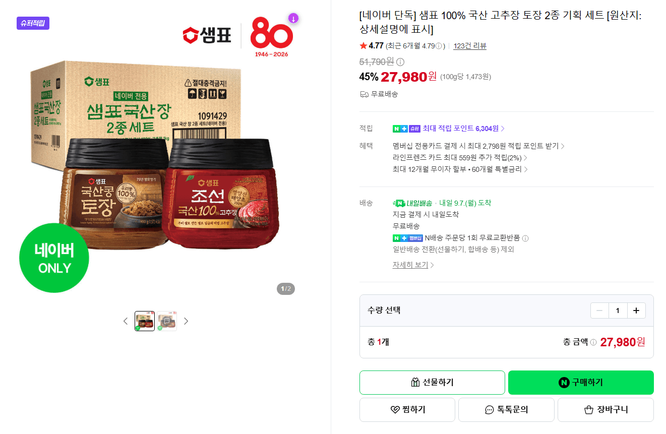 샘표 100% 국산 고추장 토장 2종 기획 세트