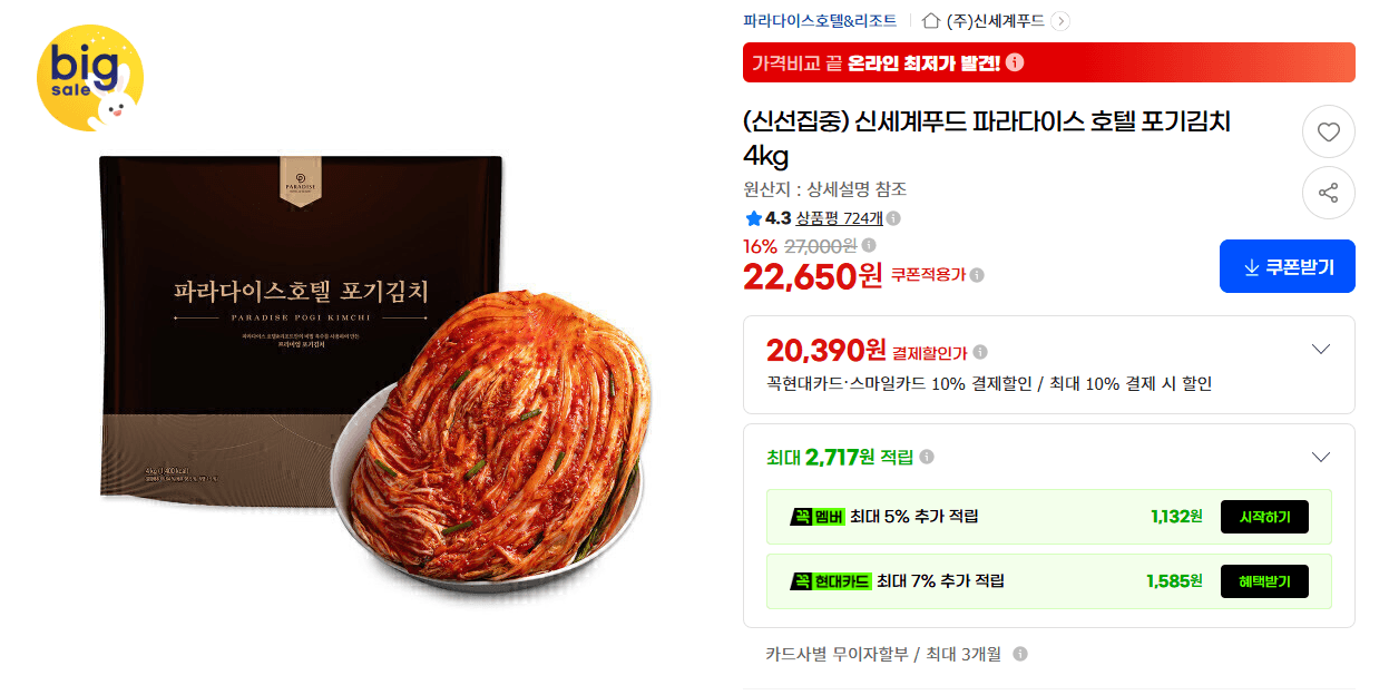 신세계푸드 파라다이스 호텔 포기김치 4kg