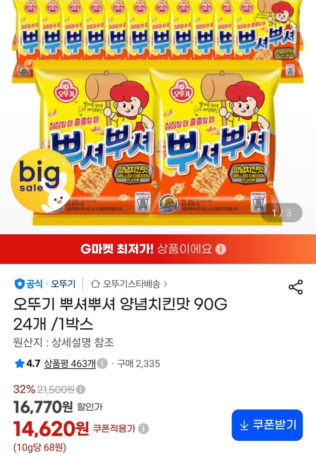 오뚜기 뿌셔뿌셔 양념치킨맛 24개