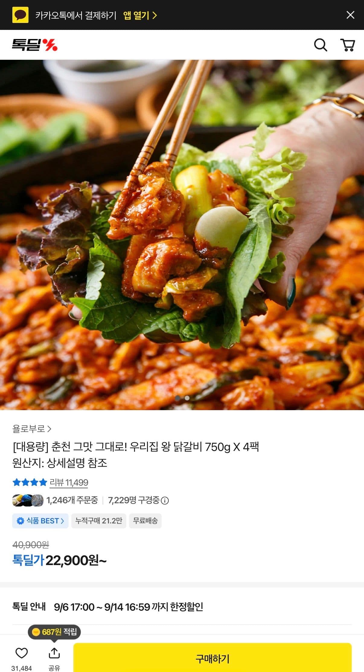 춘천 왕 닭갈비 750g x 4팩