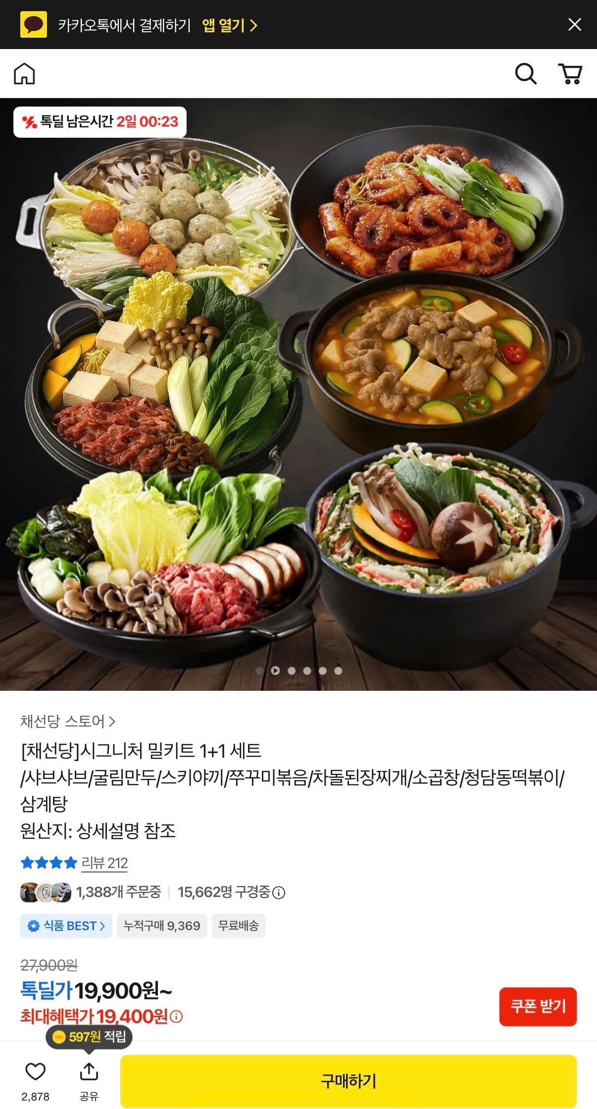 채선당 시그니처 밀키트 1+1