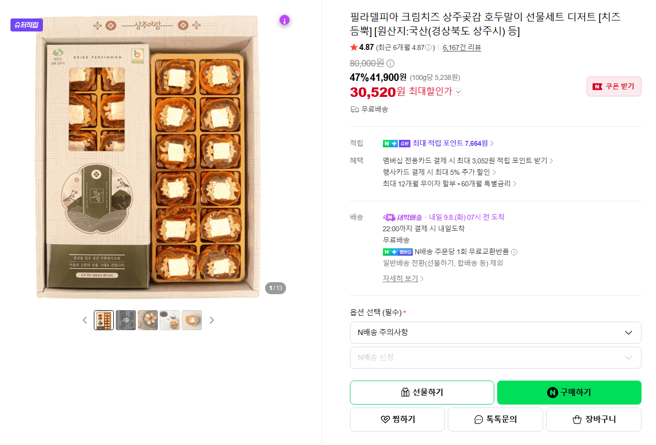 필라델피아 크림치즈 상주곶감 호두말이 선물세트