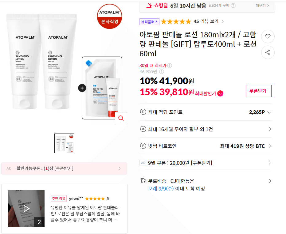 아토팜 판테놀 로션 180mlx2개