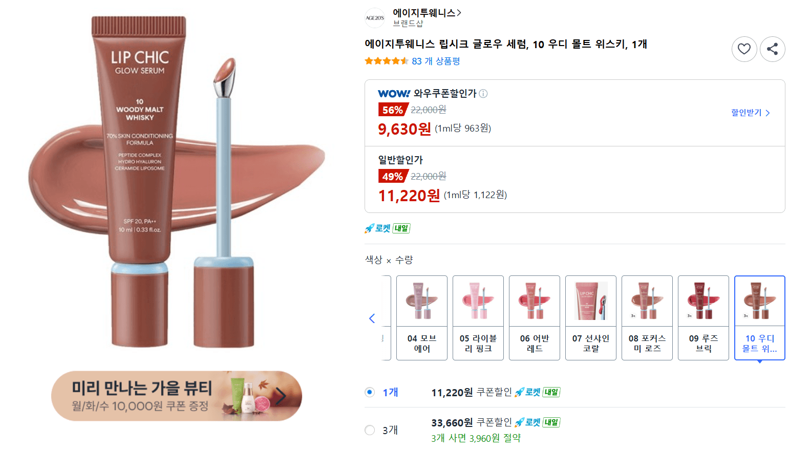 에이지투웨니스 립시크 글로우 세럼 10 우디 몰트 위스키