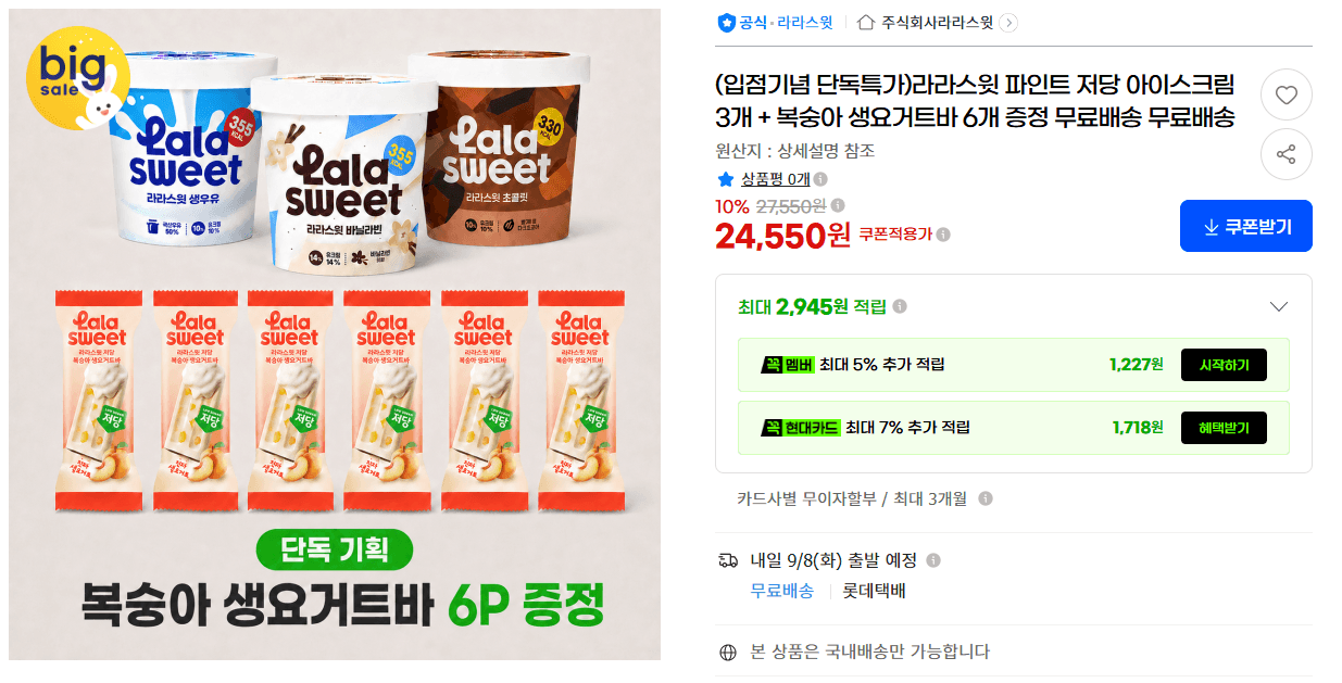 라라스윗 파인트 저당 아이스크림 3개