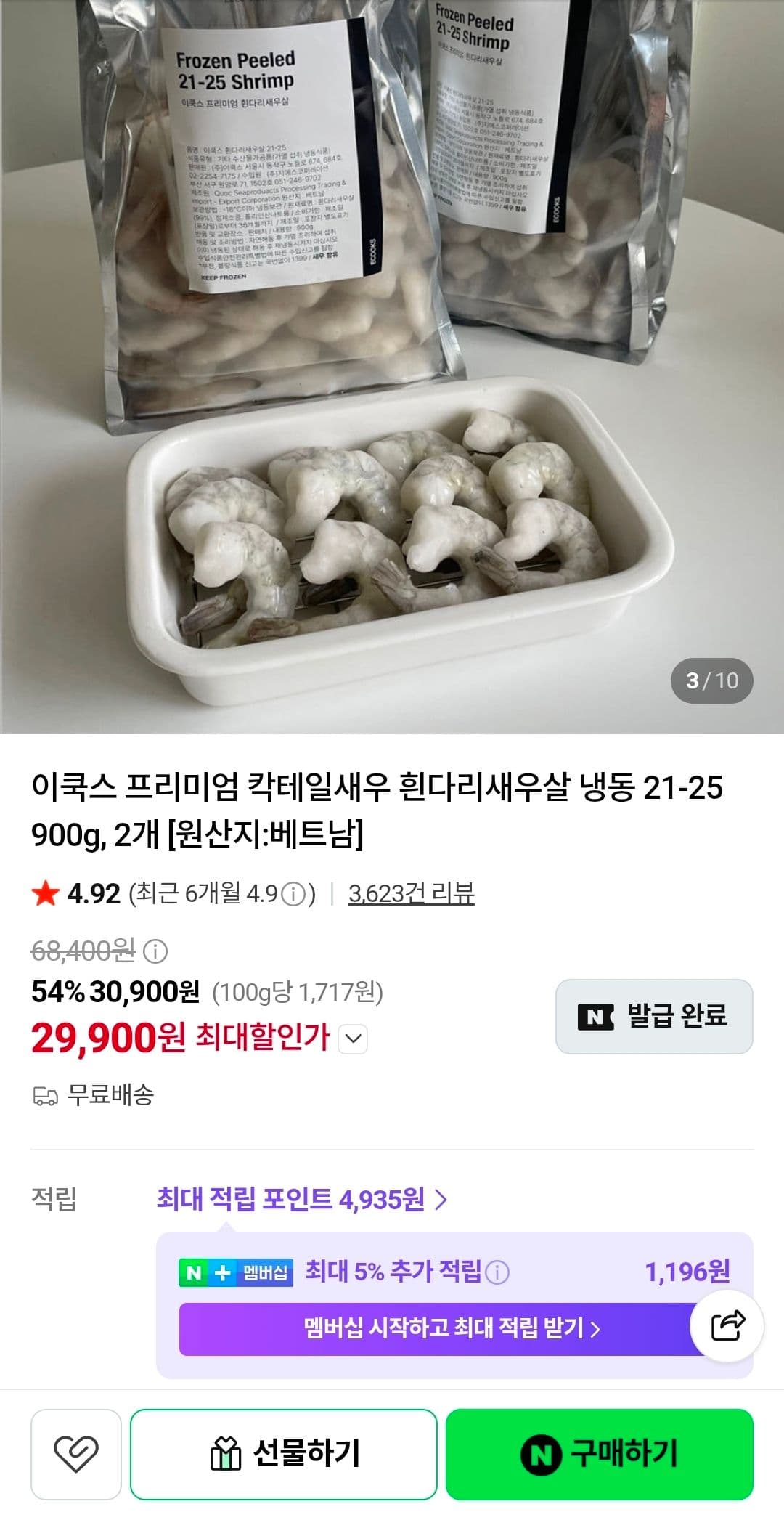 흰다리새우살 냉동 900g 2팩