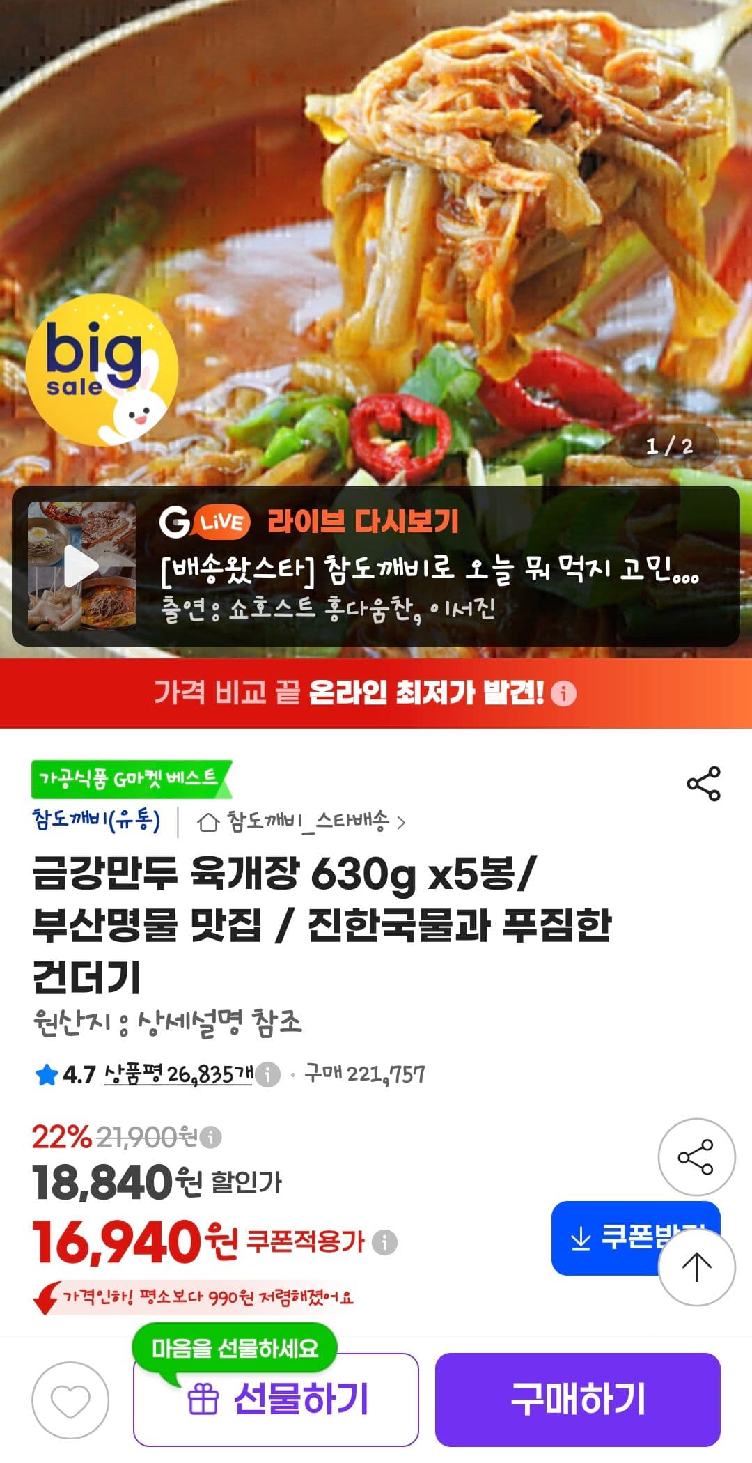 금강만두 육개장 630g 5봉
